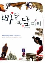 빠담 빠담 파리.