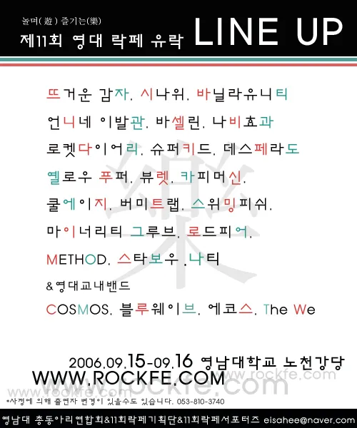 제 11회 영남대 락 페스티벌 Line Up