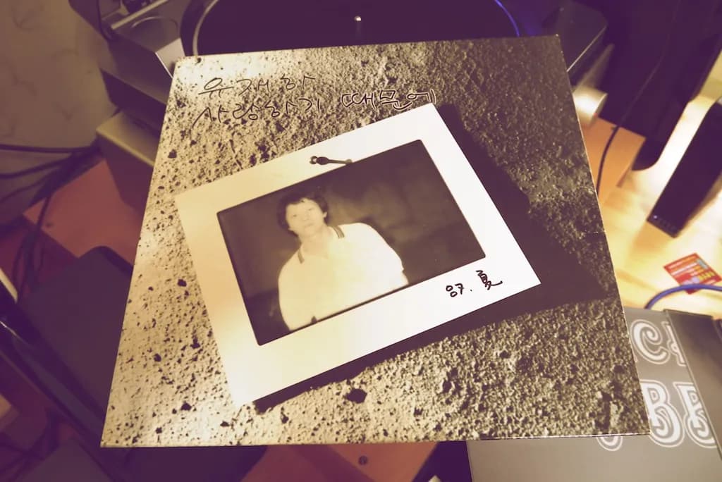 사랑하기 때문에, 유재하