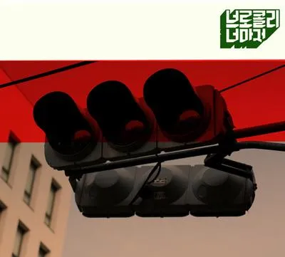 브로콜리 너마저 - EP 앵콜요청금지