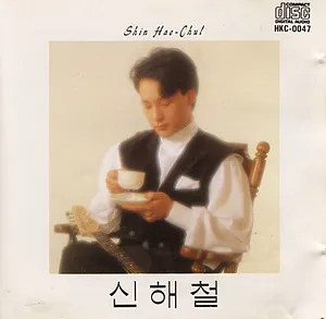 신해철의 어제와 오늘