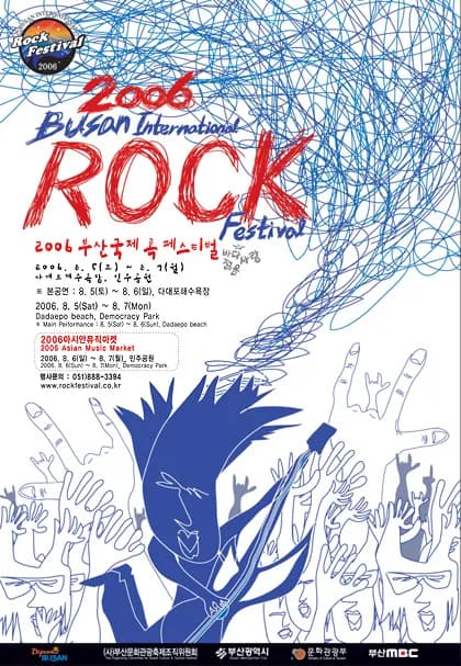 06 부산락페스티벌 포스터