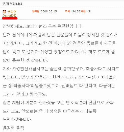 빈볼 사건의 주인공 윤길현의 공개사과 글