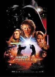 스타워즈 에피소드 3 : 시스의 복수
