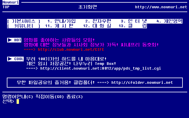 문득 파란 화면이 그립다 - 나우누리의 추억