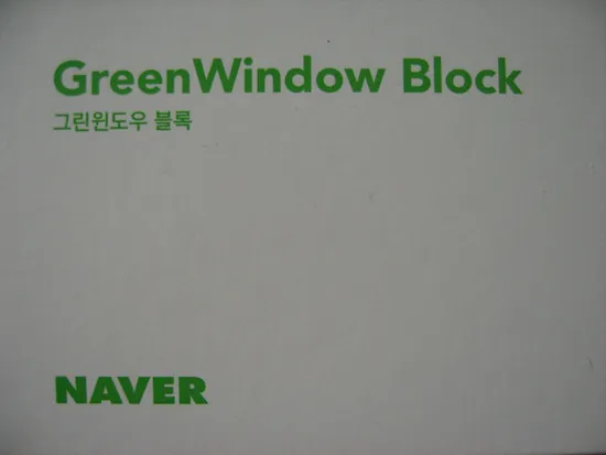 그린윈도우 블럭