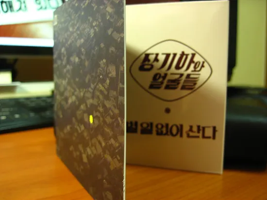 장기하와 얼굴들 1집 - 별일없이 산다