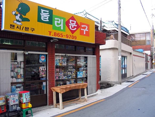 20100831 - 연동초등학교 앞 - 둘리문구
