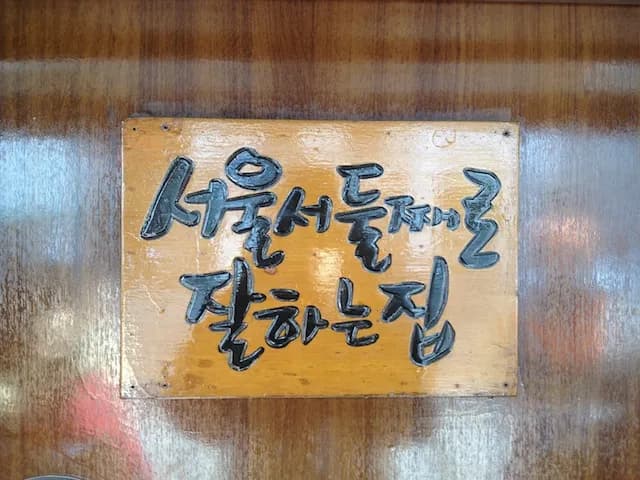 서울서 둘쨰로 잘하는 집 @ 삼청동