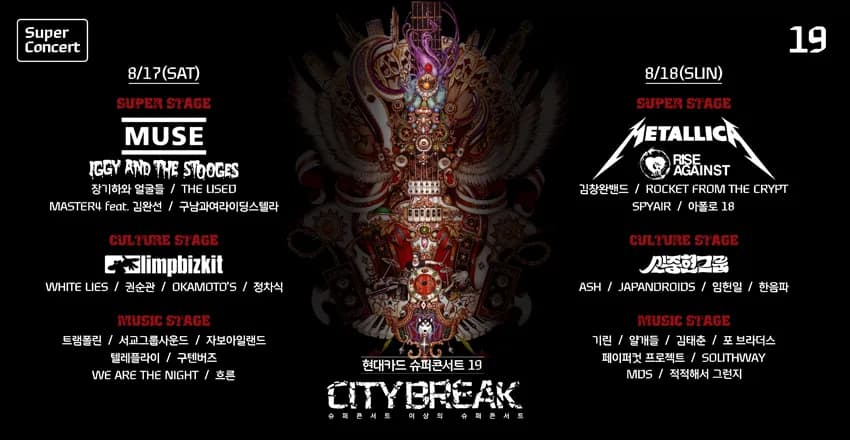 슈퍼콘서트 19 CITY BREAK 티켓과 타임 테이블