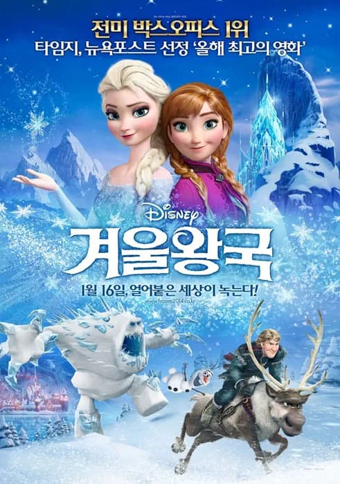 겨울왕국 (Frozen, 2013)