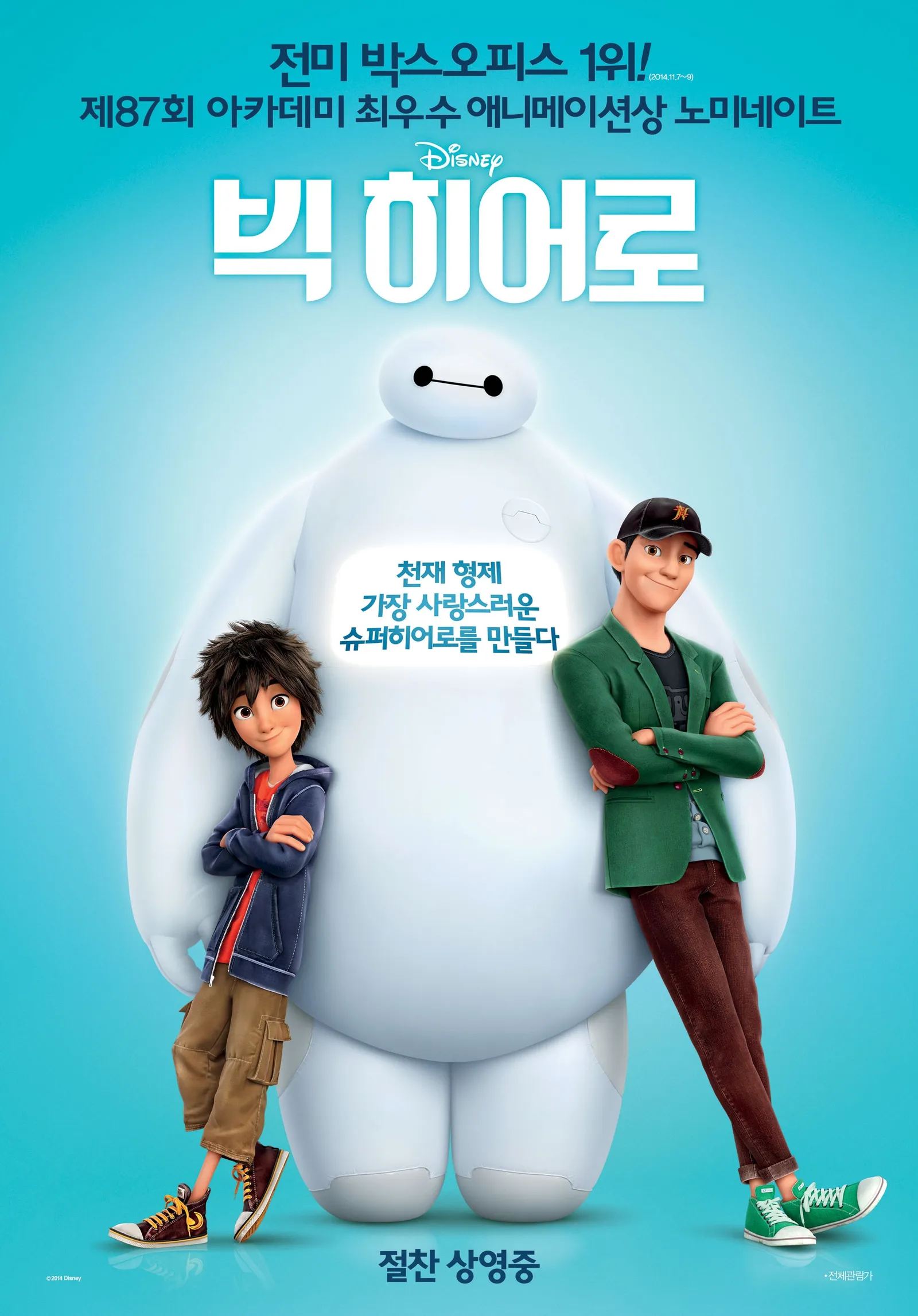 빅히어로 IMAX 3D (Big Hero 6, 2015)