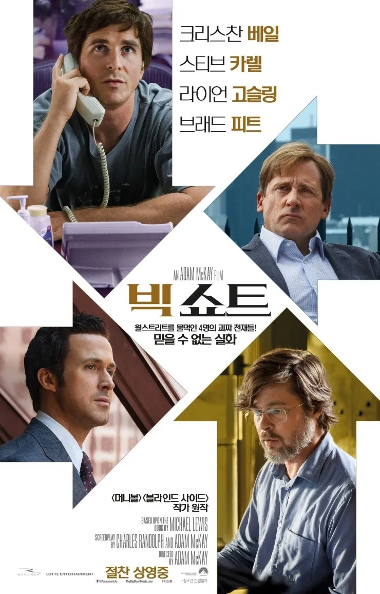 빅쇼트 (The Big Short)