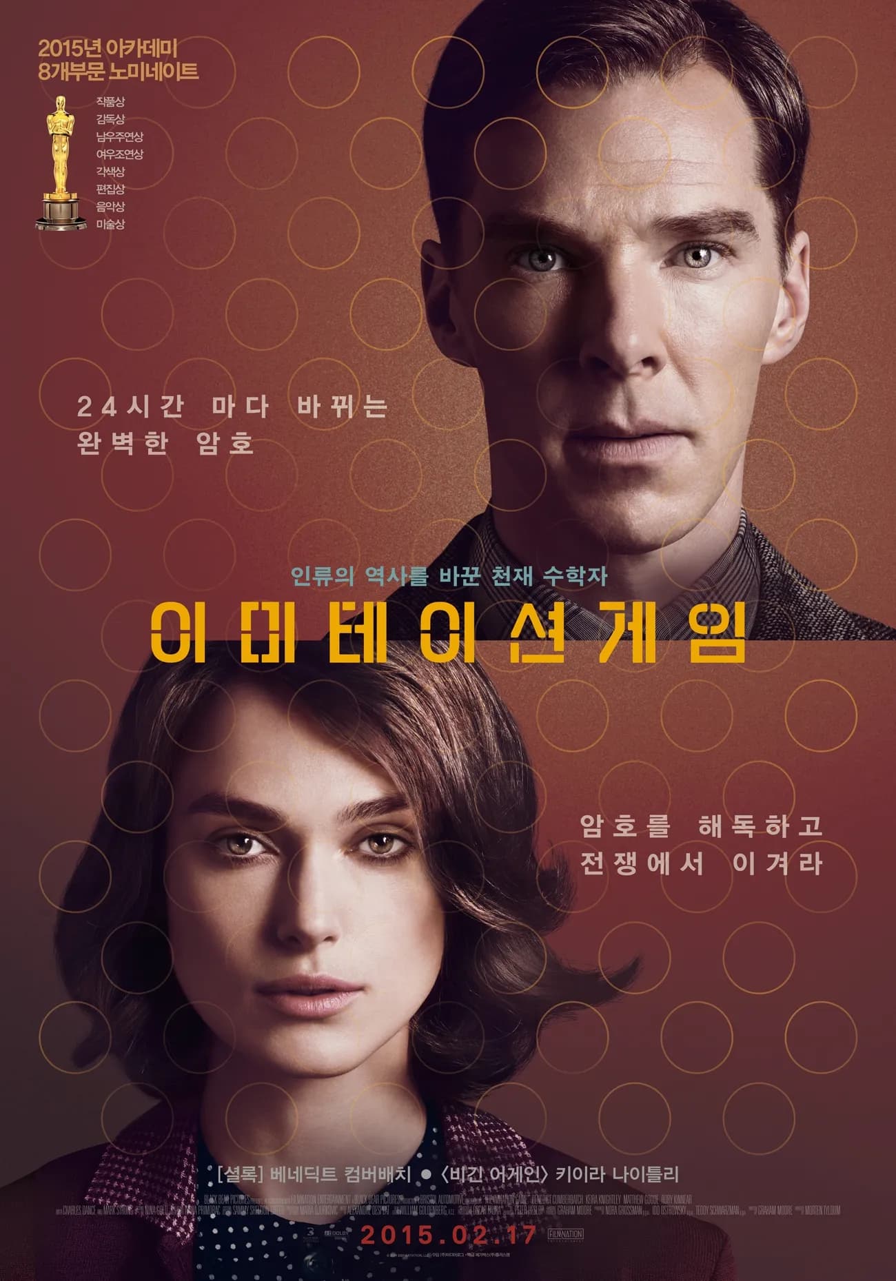 이미테이션 게임 (The Imitation Game , 2015)