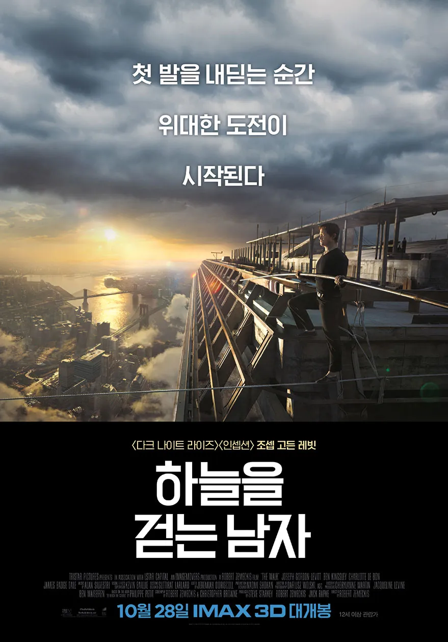 하늘을 걷는 남자 IMAX 3D