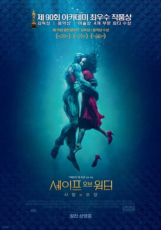 셰이프 오브 워터 (The Shape of Water, 2017)