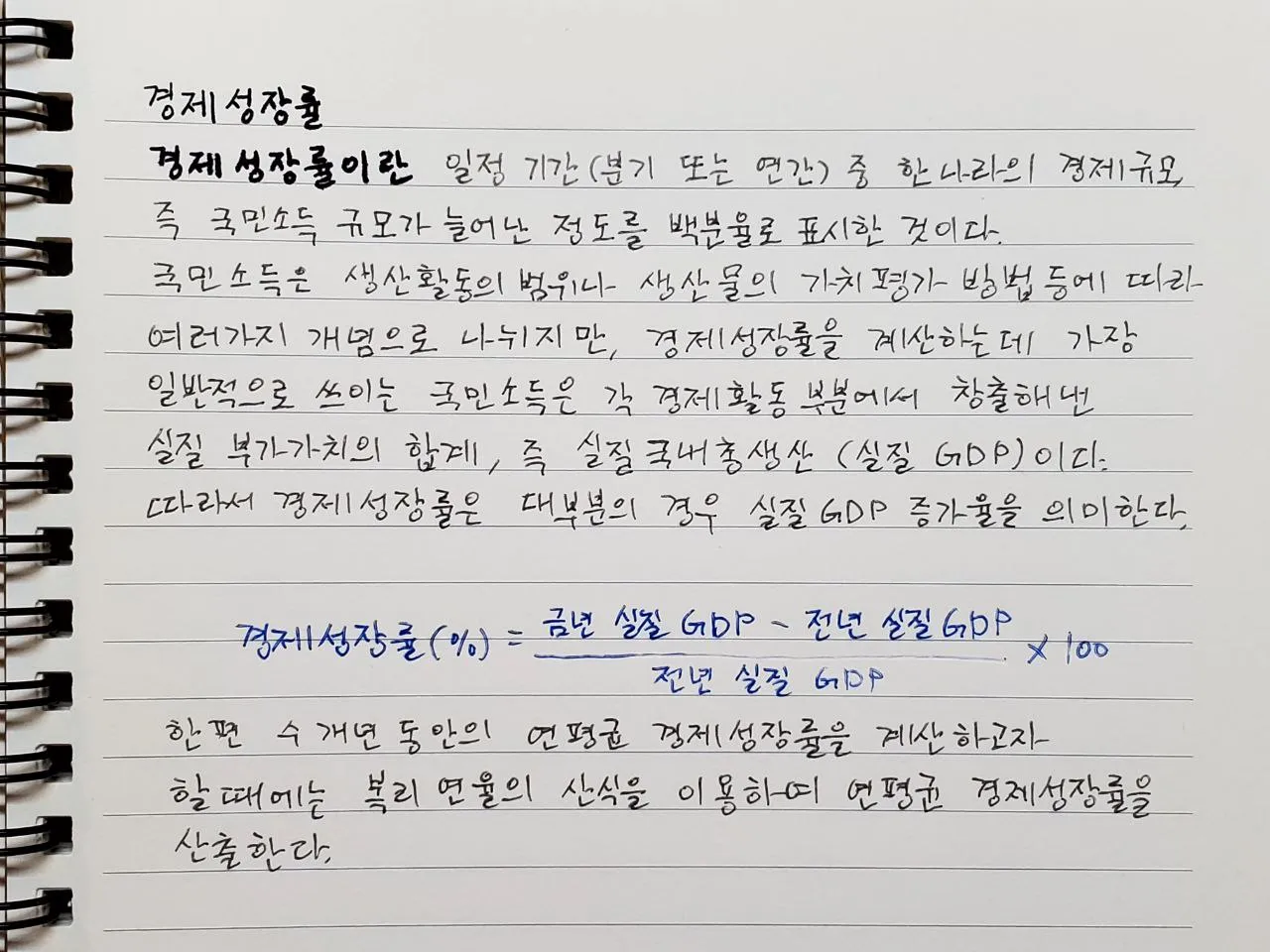 경제금융용어 필사 1Day - 경제성장률