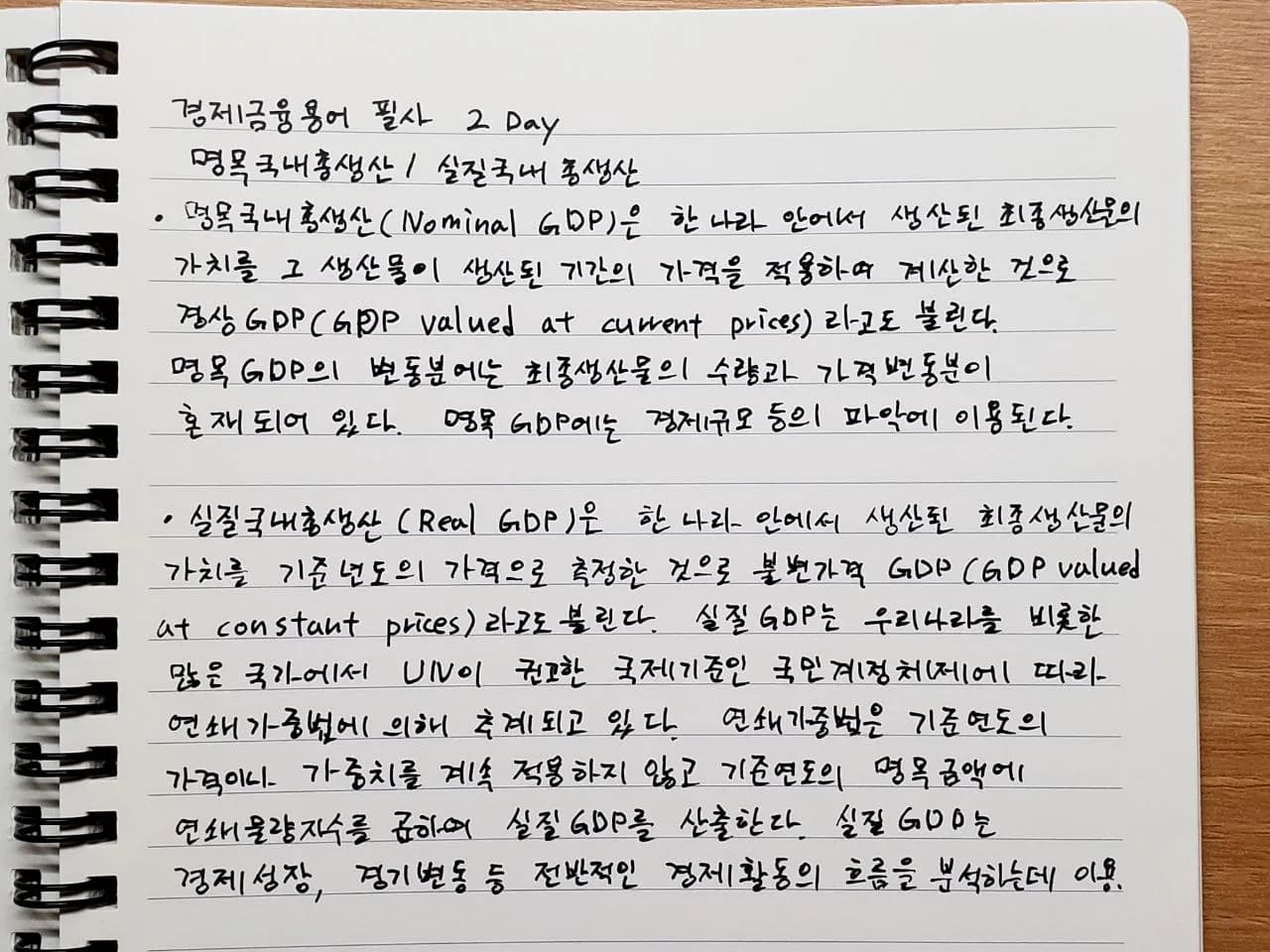 경제금융용어 필사 2Day - 명목국내총생산/실질국내총생산