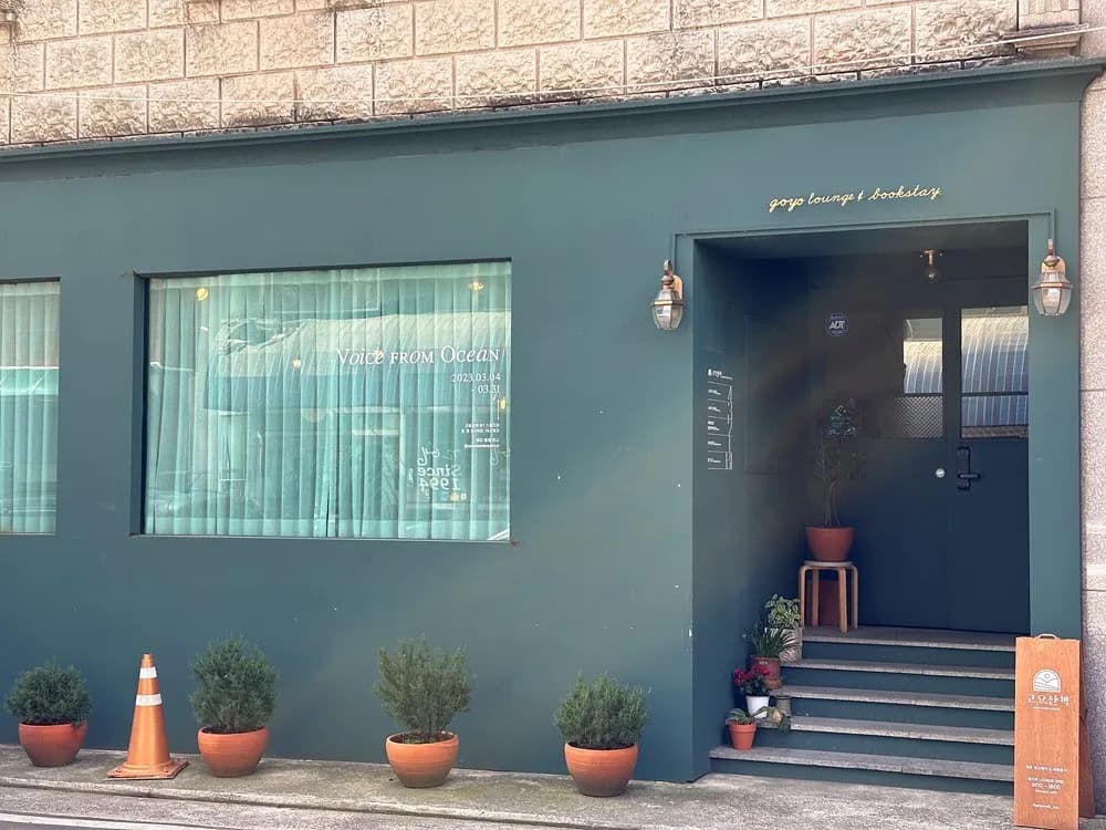 제주 게스트 하우스 - 고요산책 숙박 후기